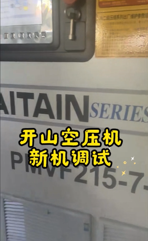 泉州某再生资源公司开山空压机新机调试