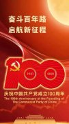 庆祝中国共产党成立100周年