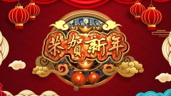 新年快乐
