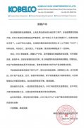 神钢无锡压缩机致客户书：疫情影响部分产品交付会推迟