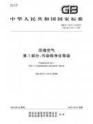 最新版国标对压缩空气质量等级的规定