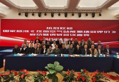 国家标准《压缩空气站能源绩效评价》启动会暨调研会